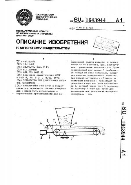 Устройство для дозирования сыпучих материалов (патент 1643944)