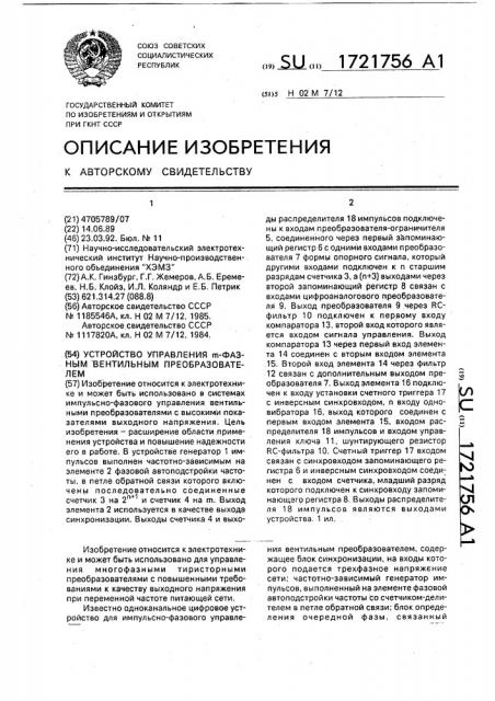 Устройство для управления @ -фазным вентильным преобразователем (патент 1721756)