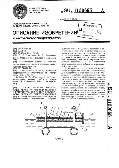 Способ защиты отстойного пруда от переохлаждения и устройство для защиты отстойного пруда от переохлаждения (патент 1130665)