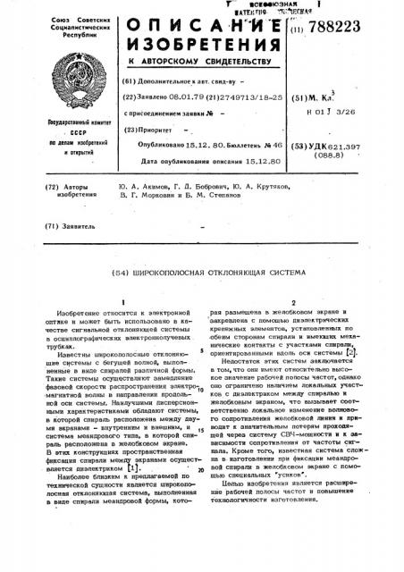 Широкополосная отклоняющая система (патент 788223)