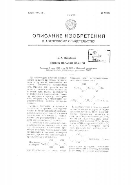 Способ окраски камней (патент 62497)