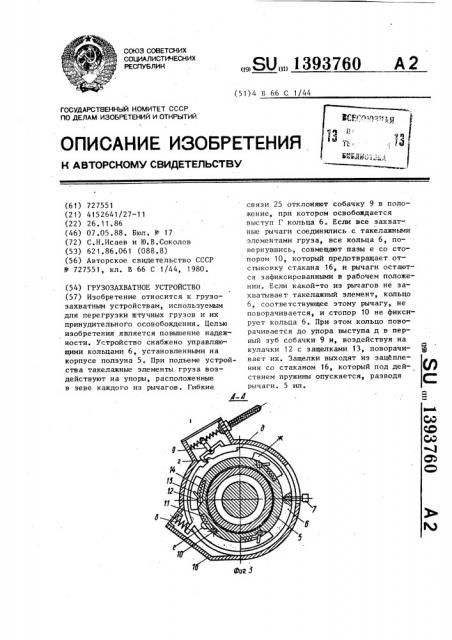 Грузозахватное устройство (патент 1393760)