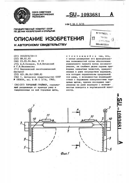 Торцовый грейфер (патент 1093681)