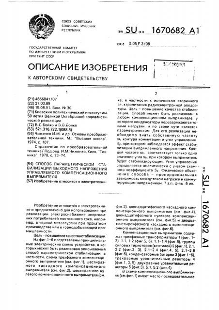 Способ параметрической стабилизации выходного напряжения управляемого компенсационного выпрямителя (патент 1670682)