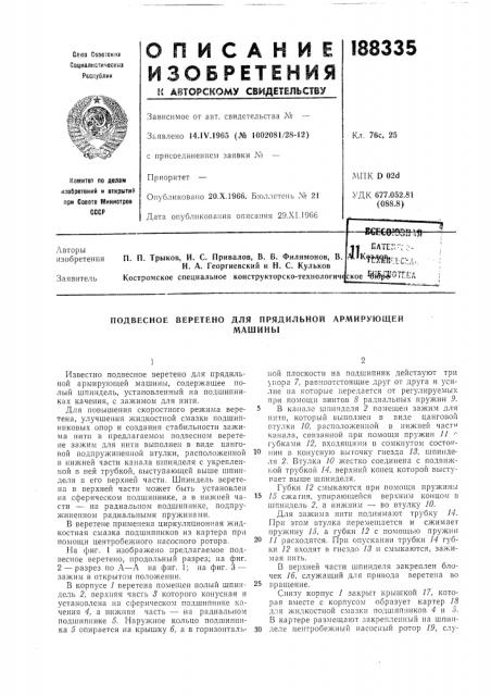 Подвесное веретено для прядильной армирующеймашины (патент 188335)