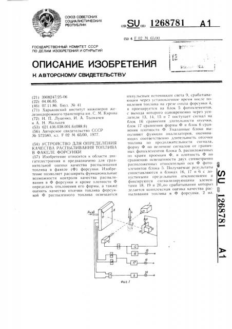 Устройство для определения качества распыливания топлива в факеле форсунки (патент 1268781)