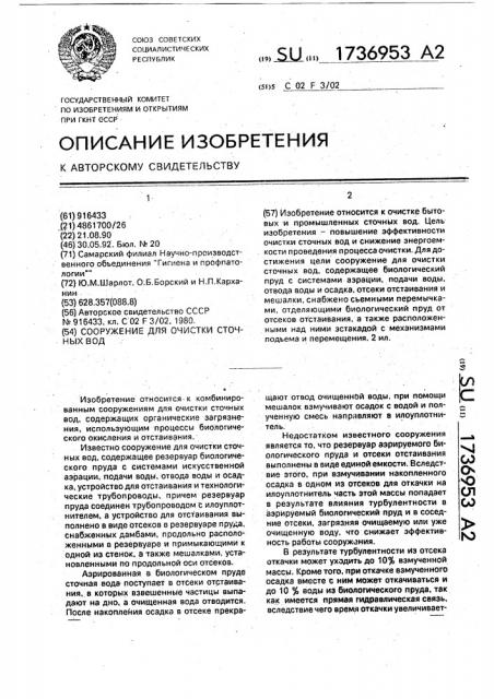 Сооружение для очистки сточных вод (патент 1736953)