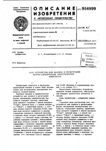 Устройство для анализа и регистрации формы однократных электрических импульсов (патент 954899)