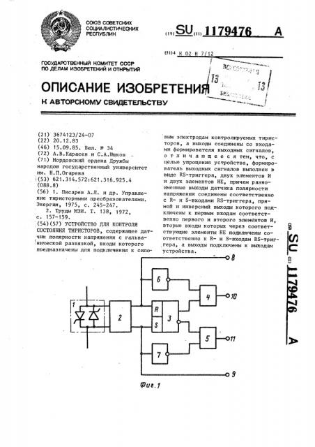 Устройство для контроля состояния тиристоров (патент 1179476)