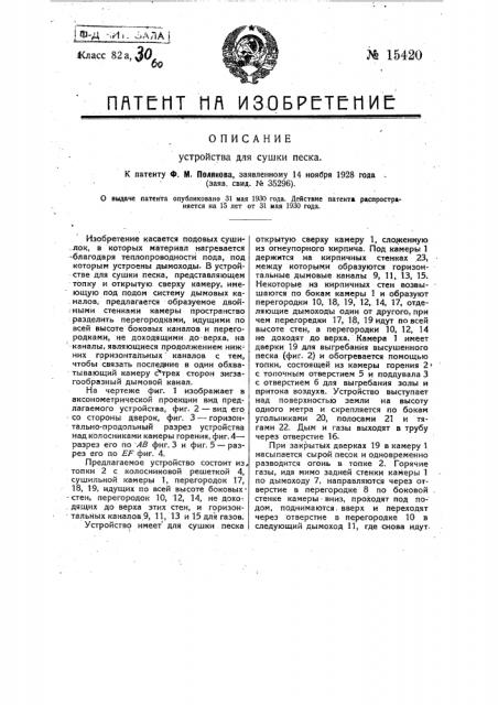 Устройство для сушки песка (патент 15420)