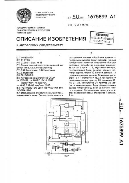 Устройство для обработки информации (патент 1675899)