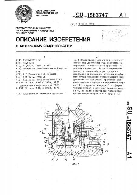 Инерционная конусная дробилка (патент 1563747)