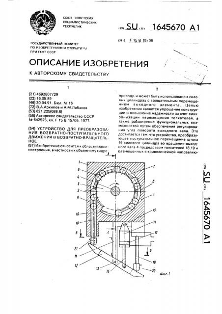 Устройство для преобразования возвратно-поступательного движения в возвратно-вращательное (патент 1645670)