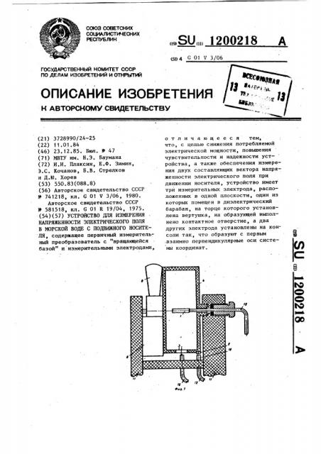 Устройство для измерения напряженности электрического поля в морской воде с подвижного носителя (патент 1200218)