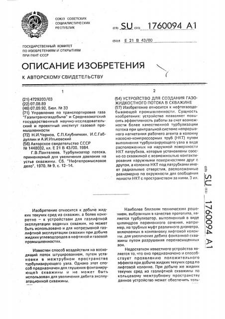 Устройство для создания газожидкостного потока в скважине (патент 1760094)