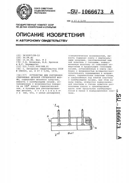 Устройство для сортировки стержневых деталей ступенчатой формы (патент 1066673)