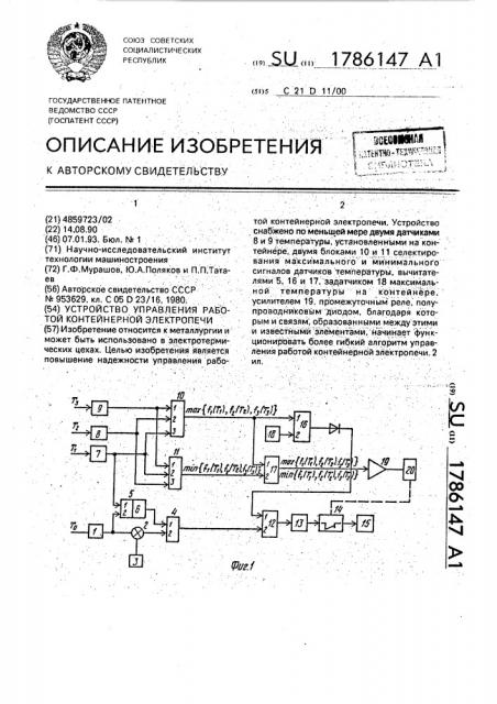 Устройство управления работой контейнерной электропечи (патент 1786147)