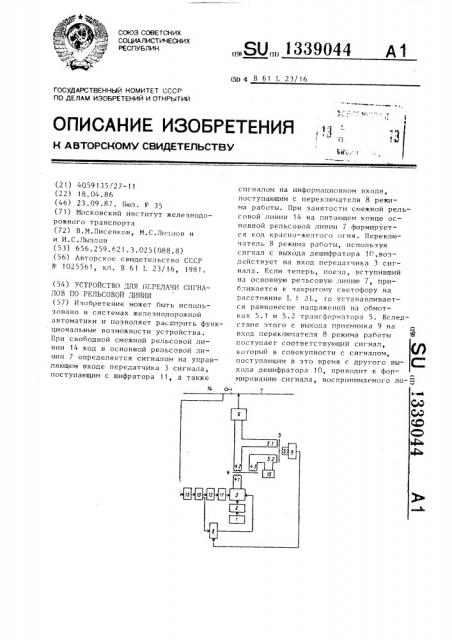 Устройство для передачи сигналов по рельсовой линии (патент 1339044)