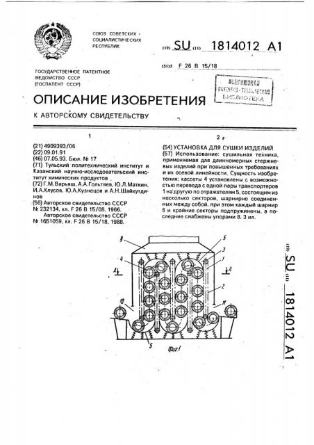 Установка для сушки изделий (патент 1814012)