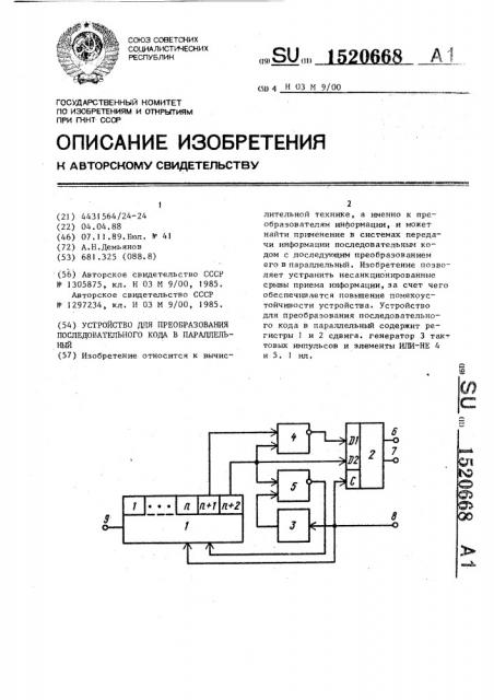 Устройство для преобразования последовательного кода в параллельный (патент 1520668)