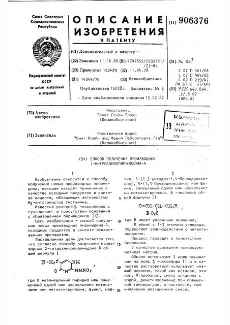 Способ получения производных 2-нитроаминопиримидона-4 (патент 906376)