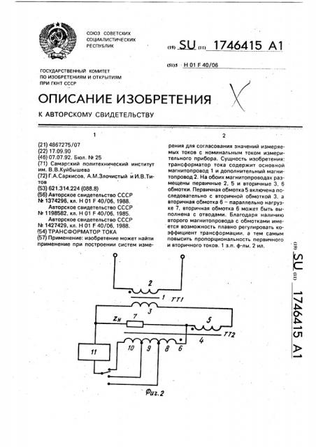 Трансформатор тока (патент 1746415)