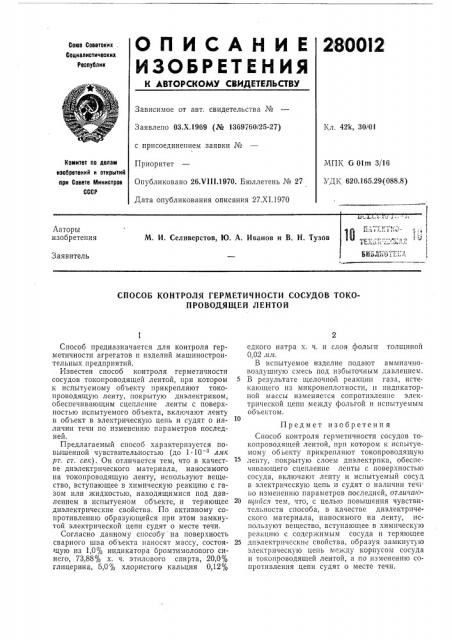 Способ контроля герметичности сосудов токо- проводящей лентой (патент 280012)