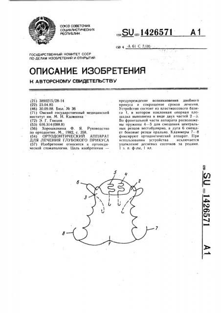 Ортодонтический аппарат для лечения глубокого прикуса (патент 1426571)