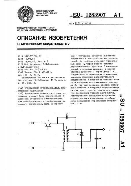 Однотактный преобразователь постоянного напряжения (патент 1283907)