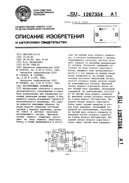 Регулирующее устройство (патент 1267354)