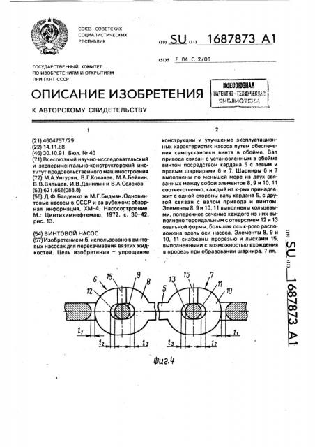 Винтовой насос (патент 1687873)