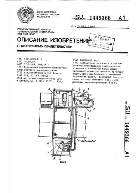 Топливный бак (патент 1449366)