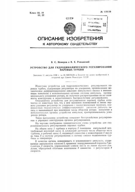 Устройство для гидродинамического регулирования паровых турбин (патент 118119)