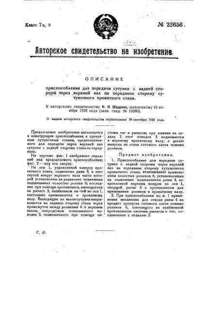 Приспособление для передачи сутунки с задней стороны через верхний вал на переднюю сторону сутуночного прокатного стана (патент 22656)