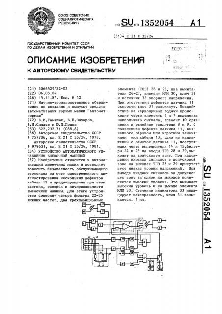 Устройство автоматического управления выемочной машиной (патент 1352054)