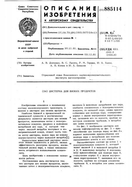 Цистерна для вязких продуктов (патент 885114)