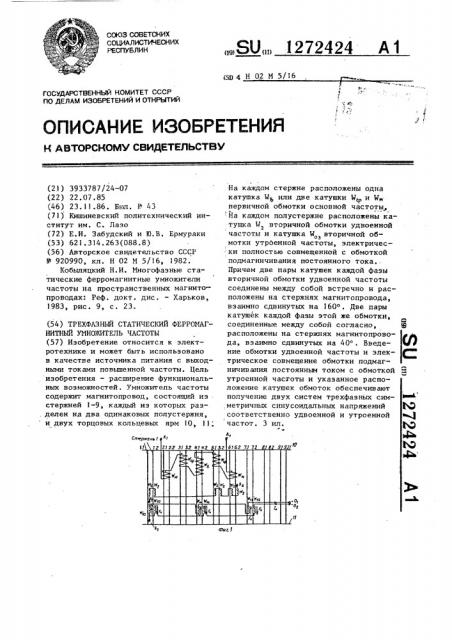 Трехфазный статический ферромагнитный умножитель частоты (патент 1272424)