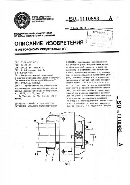 Устройство для отпуска натяжения арматуры железобетонных изделий (патент 1110883)