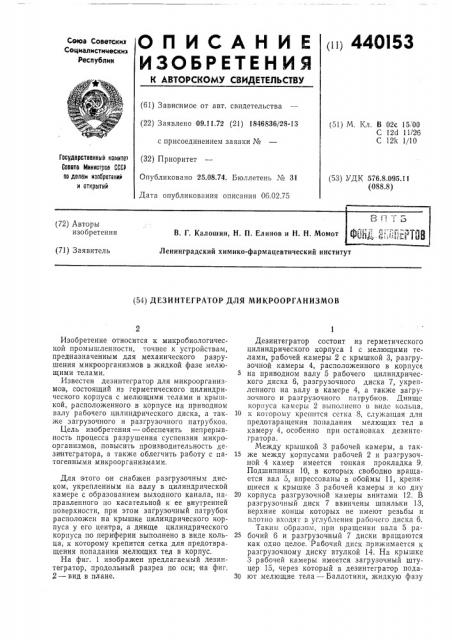 Дезинтегратор для микроорганизмов (патент 440153)