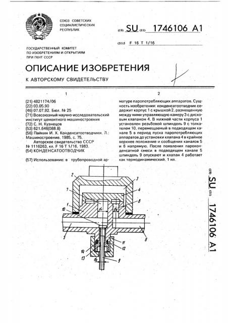 Конденсатоотводчик (патент 1746106)