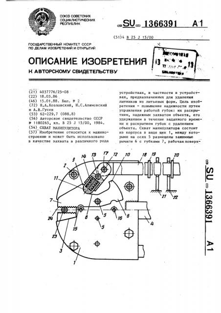 Схват манипулятора (патент 1366391)