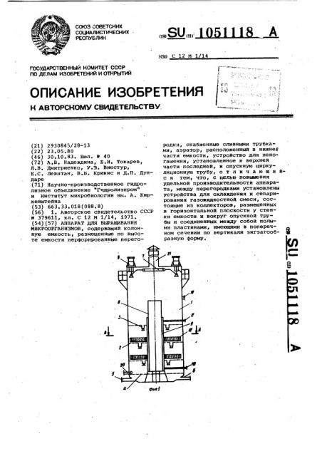 Аппарат для выращивания микроорганизмов (патент 1051118)