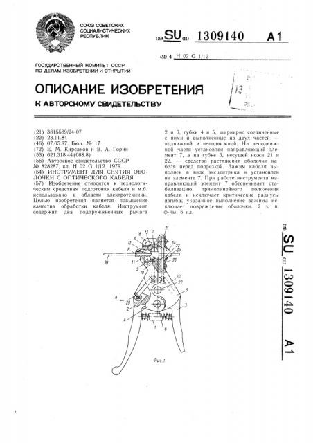 Инструмент для снятия оболочки с оптического кабеля (патент 1309140)