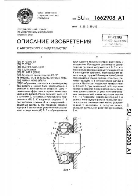 Ролик конвейера (патент 1662908)