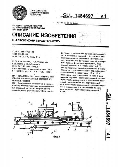 Установка для непрерывного формования многопустотных изделий из бетонных смесей (патент 1454697)