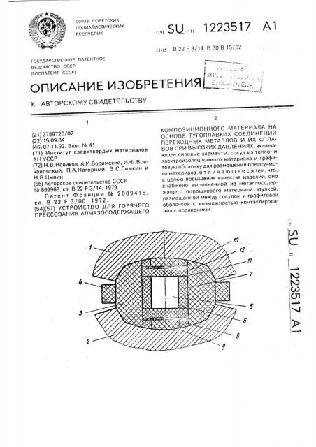 Устройство для горячего прессования алмазосодержащего композиционного материала на основе тугоплавких соединений переходных металлов и их сплавов при высоких давлениях (патент 1223517)