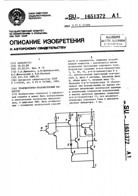 Транзисторно-транзисторный инвертор (патент 1651372)