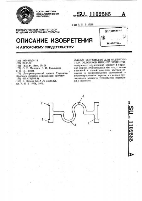 Устройство для остеосинтеза отломков нижней челюсти (патент 1102585)