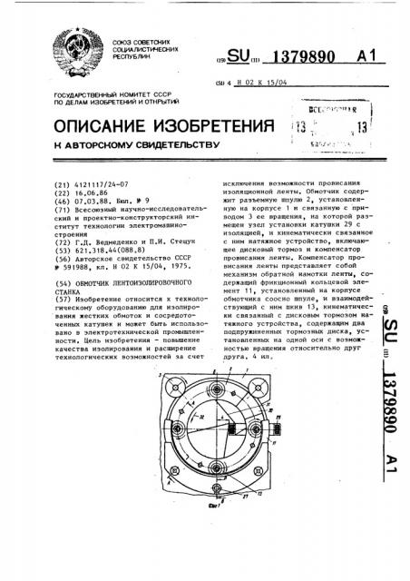 Обмотчик лентоизолировочного станка (патент 1379890)