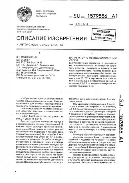Реактор с псевдоожиженным слоем (патент 1579556)